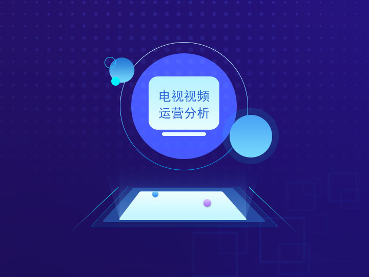 電視視頻運營分析在線服務平臺