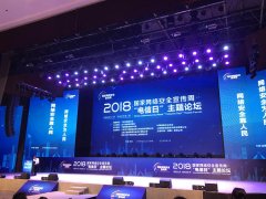 聚焦安全保障：艾策通訊參加2018國家網絡安全宣傳周