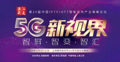 董事長王勇參加浦江論道：IPTV新媒體運(yùn)營監(jiān)播監(jiān)管探索